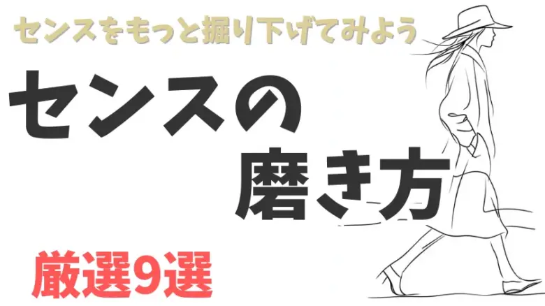 センスを養うための必読本