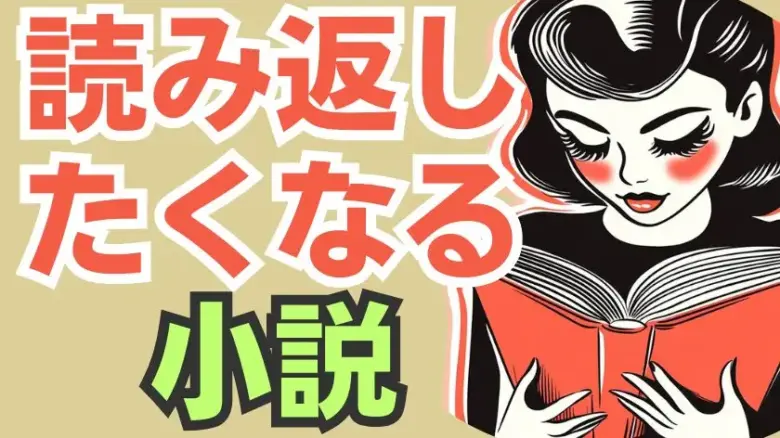 【厳選】何度も読み返してしまう！おすすめ小説