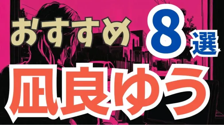 凪良ゆう おすすめ小説8選｜映画化＆受賞作も