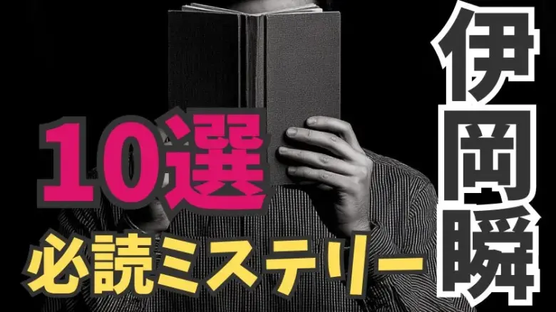 伊岡瞬のおすすめ10選！心を揺さぶるミステリー小説