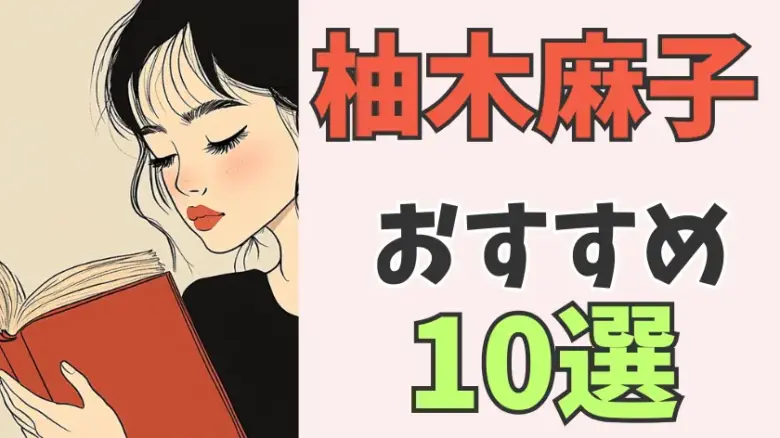 女性必見！柚木麻子のおすすめ小説