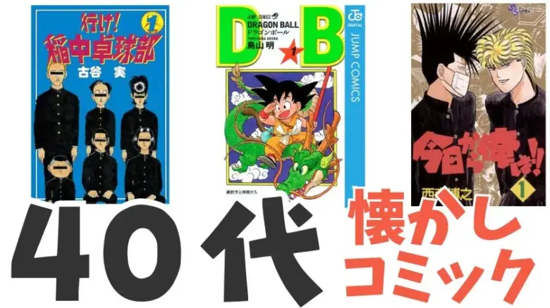 40代必見！子供時代に夢中になった懐かし漫画