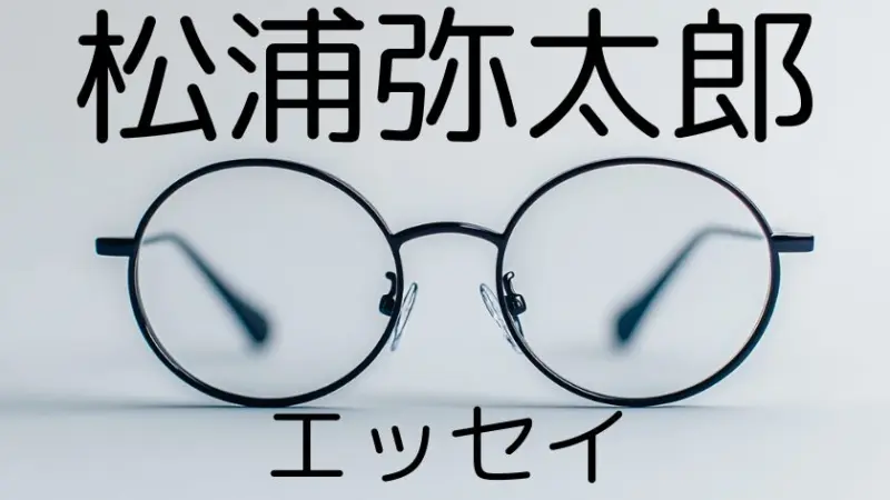 人生を豊かにする松浦弥太郎のエッセイ おすすめ10冊