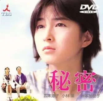 秘密 DVD