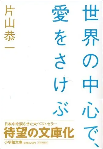 世界の中心で、愛をさけぶの表紙