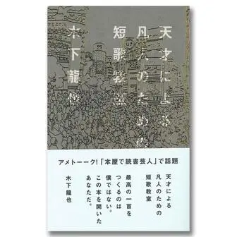 天才による凡人のための短歌教室の表紙