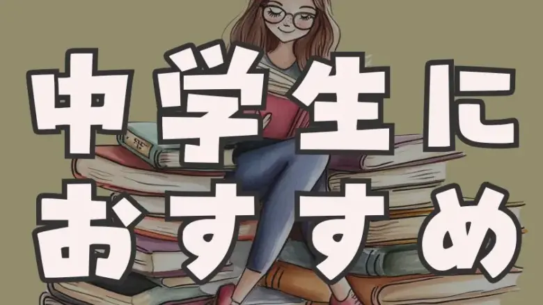 中学生におすすめ！読み始めたら止まらない小説