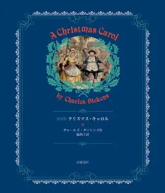 クリスマス・キャロル