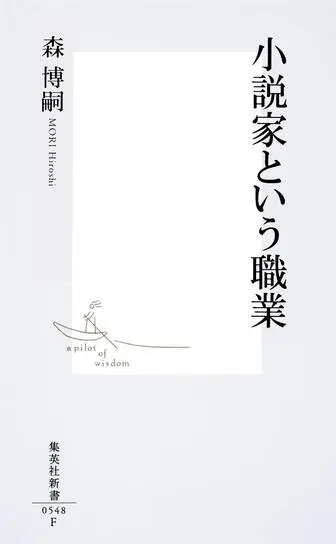 小説家という職業