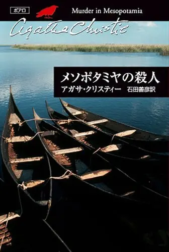 メソポタミアの殺人