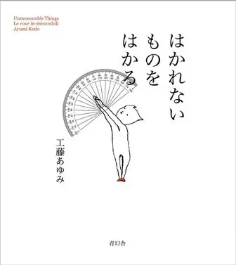 はかれないものをはかる