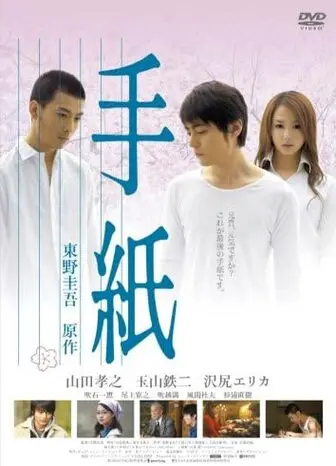 手紙 DVD