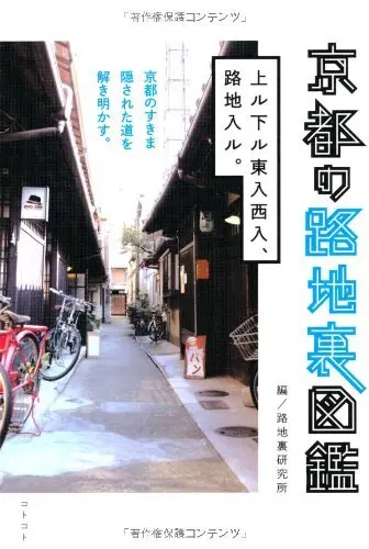 京都の路地裏図鑑の表紙