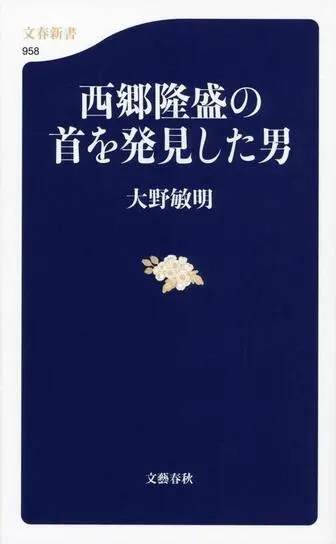 西郷隆盛の首を発見した男の表紙