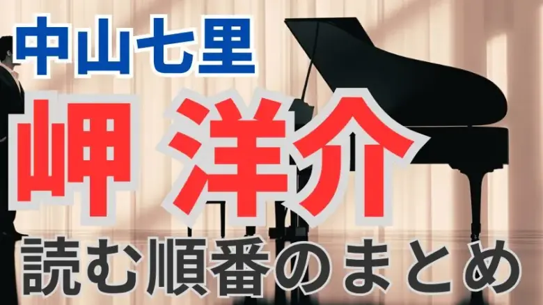 中山七里『岬洋介シリーズ』全巻ガイドと読む順まとめ