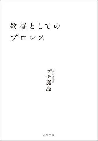 教養としてのプロレスの表紙