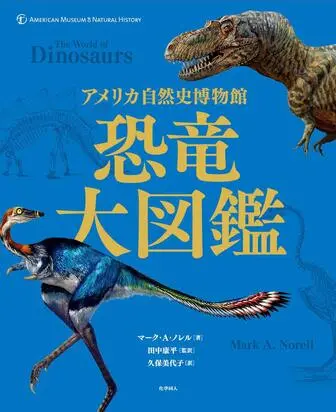 アメリカ自然史博物館 恐竜大図鑑の表紙