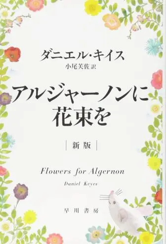 アルジャーノンに花束を