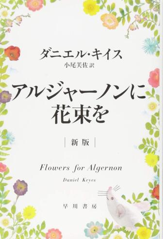 アルジャーノンに花束を 書籍表紙