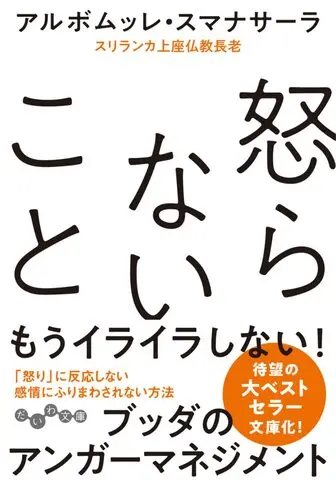 怒らないことの表紙