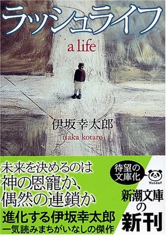 ラッシュライフ 小説