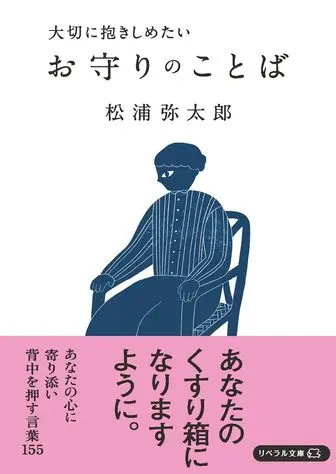 大切に抱きしめたい お守りのことば