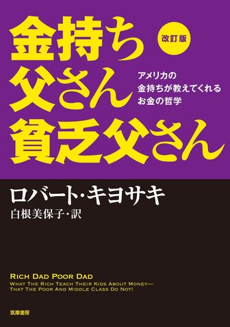 金持ち父さん 貧乏父さんの表紙