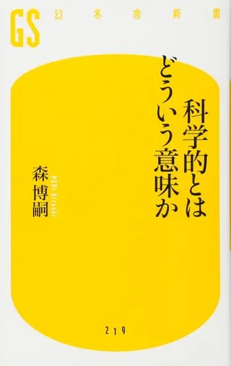 科学的とはどういう意味か