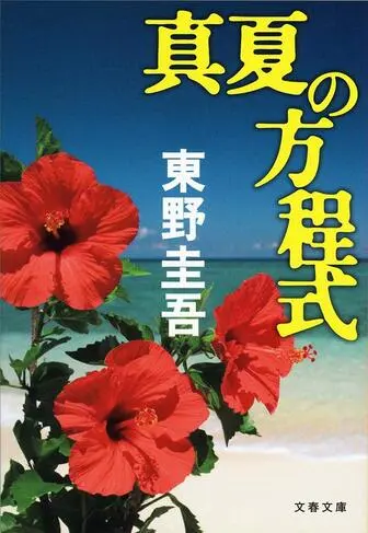 真夏の方程式 書籍