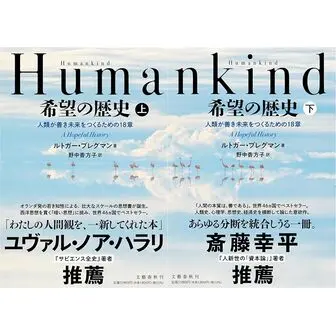 Humankind 希望の歴史の表紙