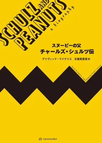 スヌーピーの父 チャールズ・シュルツ伝の表紙