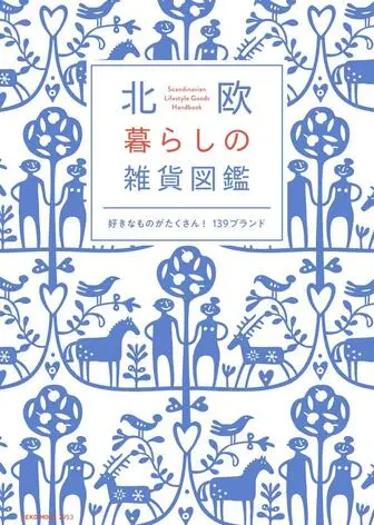 北欧 暮らしの雑貨図鑑の表紙