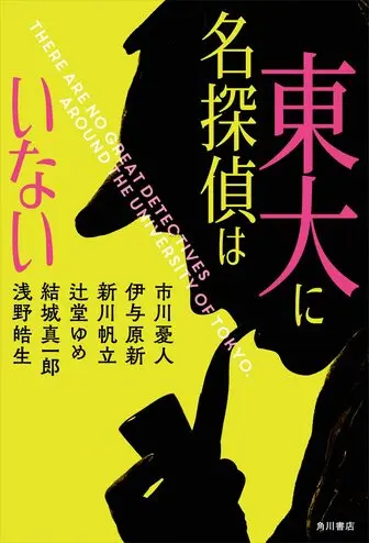 東大に名探偵はいないの表紙