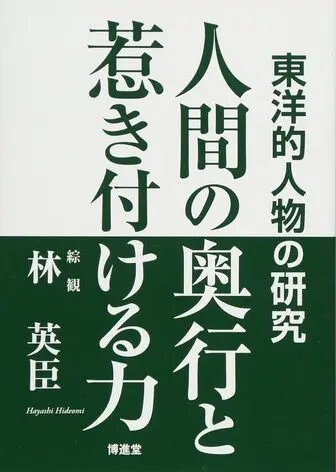 人間の奥行と惹き付ける力の表紙