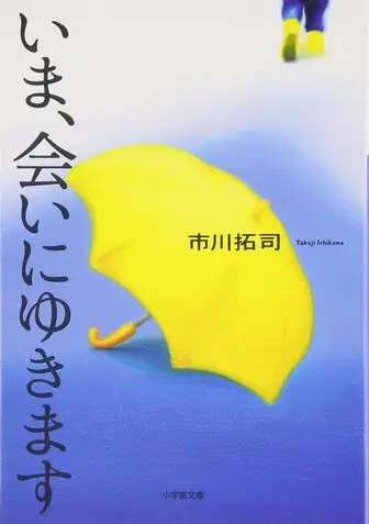 いま、会いにゆきますの表紙