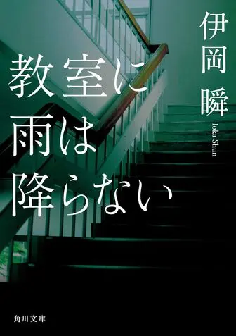 教室に雨は降らない