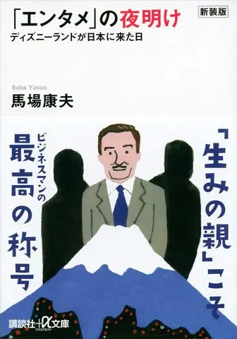 ディズニーランドが日本に来た！の表紙