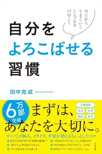 自分をよろこばせる習慣