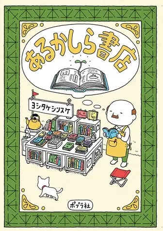 あるかしら書店