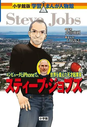 スティーブ・ジョブズの表紙