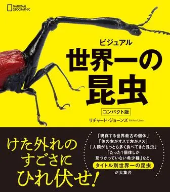 ビジュアル世界一の昆虫 コンパクト版の表紙