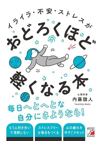 イライラ・不安・ストレスがおどろくほど軽くなる本