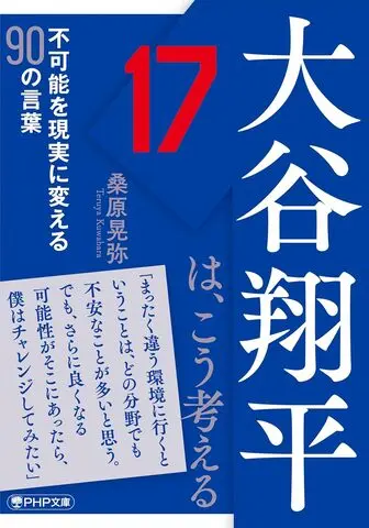 大谷翔平は、こう考える