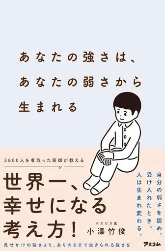 あなたの強さは、あなたの弱さから生まれる