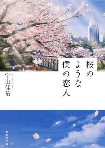 桜のような僕の恋人 書籍表紙