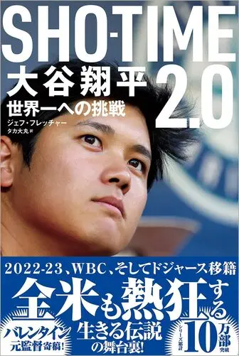 SHO-TIME2.0 大谷翔平 世界一への挑戦