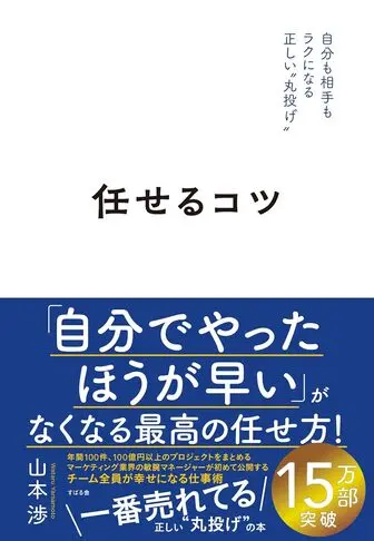 任せるコツ