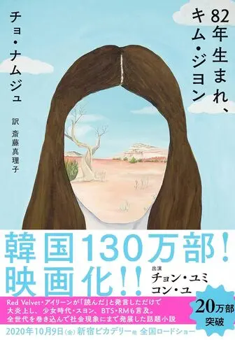 82年生まれ、キム・ジヨン