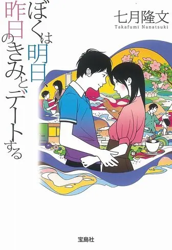 ぼくは明日、昨日のきみとデートするの表紙