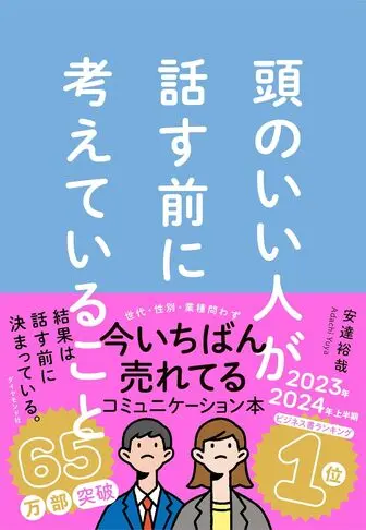 頭のいい人が話す前に考えていること